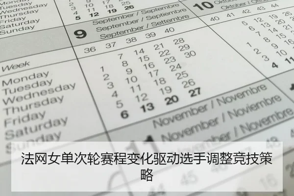 法网女单次轮赛程变化驱动选手调整竞技策略
